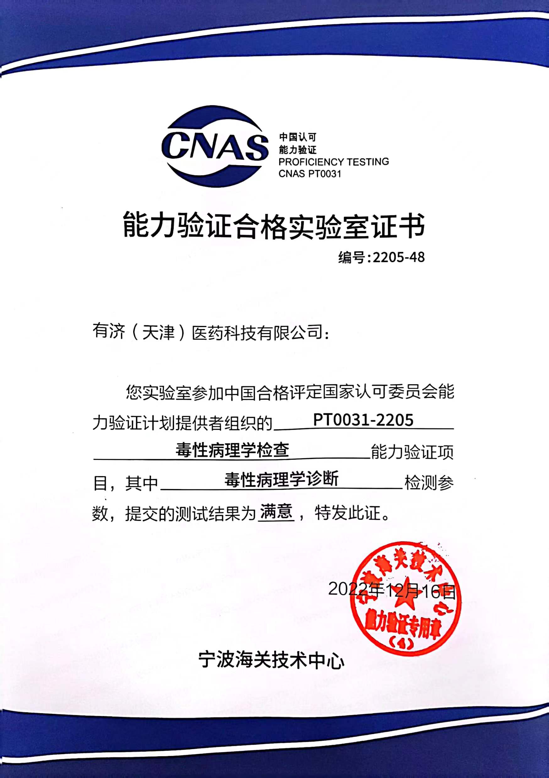 CNAS“毒性病理學檢查”能力驗證證書.jpg